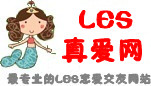les真爱网